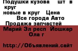 Подушки кузова 18 шт. в круг Nissan Terrano-Datsun  D21 новые в круг › Цена ­ 12 000 - Все города Авто » Продажа запчастей   . Марий Эл респ.,Йошкар-Ола г.